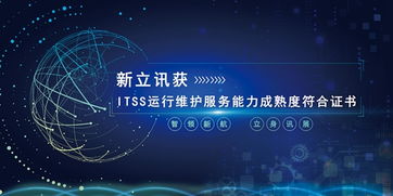 新立訊榮膺ITSS運行維護服務能力成熟度符合證書，技術服務再上新臺階