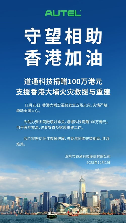 道通科技捐贈(zèng)百萬港元支援香港大埔火災(zāi)救援，以技術(shù)服務(wù)助力社區(qū)重建
